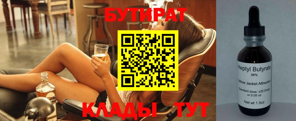 БУТИРАТ бутик Бугуруслан
